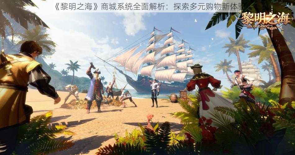 《黎明之海》商城系统全面解析：探索多元购物新体验