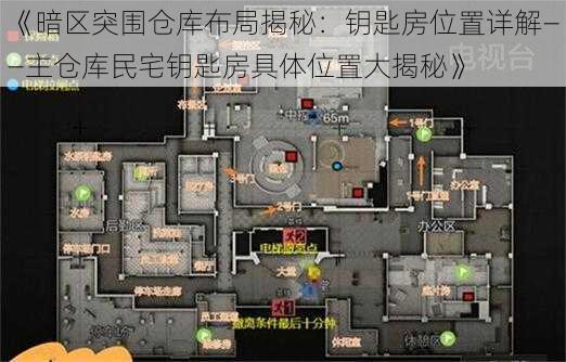 《暗区突围仓库布局揭秘：钥匙房位置详解——主仓库民宅钥匙房具体位置大揭秘》