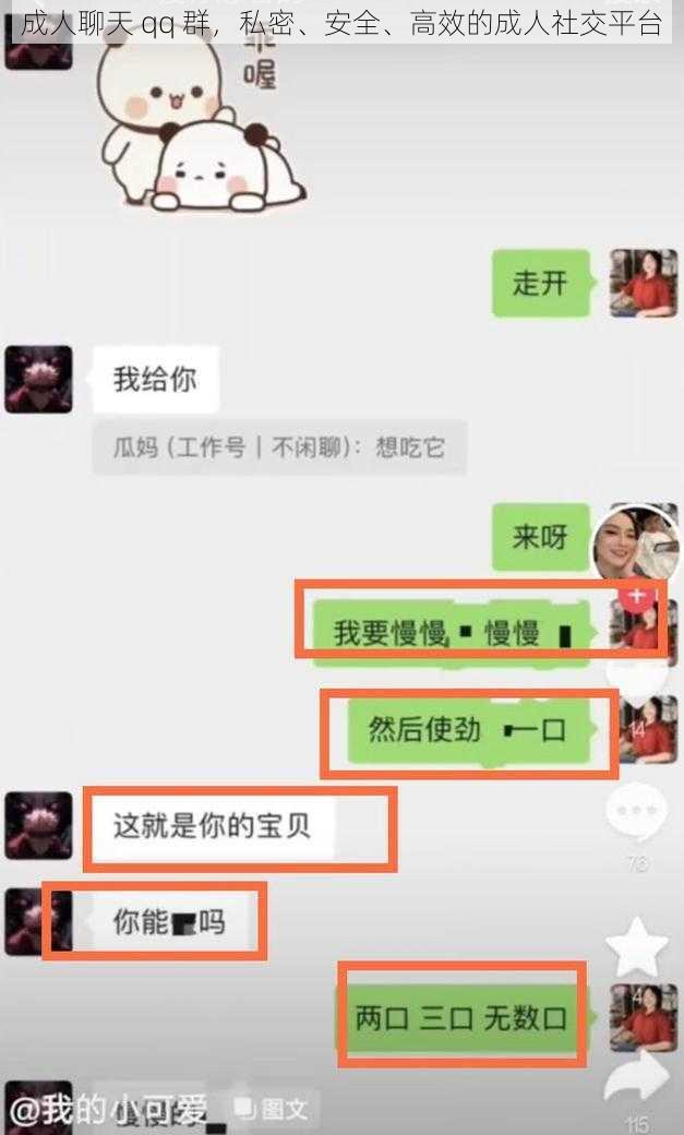 成人聊天 qq 群，私密、安全、高效的成人社交平台