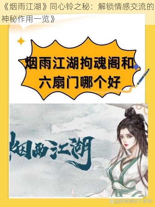 《烟雨江湖》同心铃之秘：解锁情感交流的神秘作用一览》