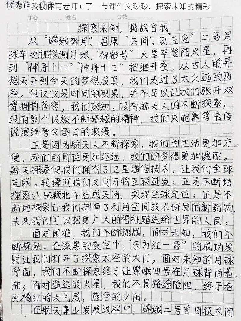 我被体育老师 c 了一节课作文渺渺：探索未知的精彩