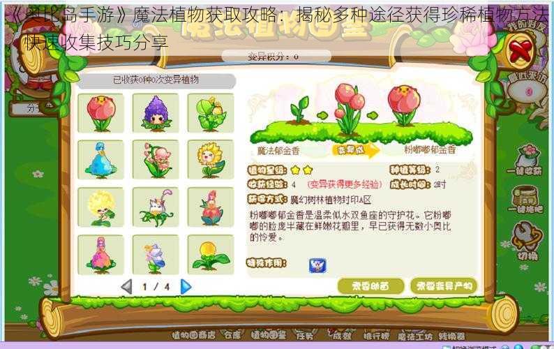 《奥比岛手游》魔法植物获取攻略：揭秘多种途径获得珍稀植物方法，快速收集技巧分享