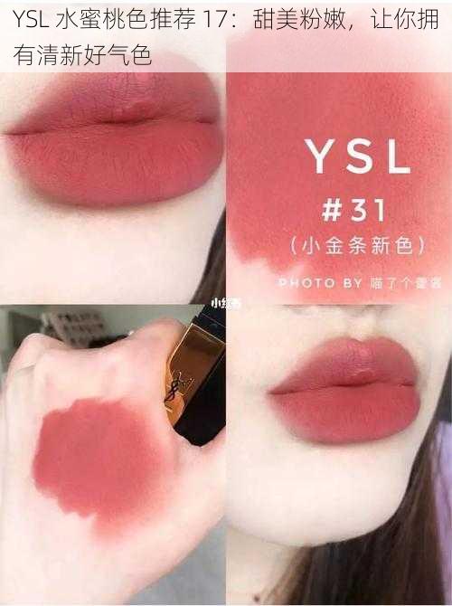 YSL 水蜜桃色推荐 17：甜美粉嫩，让你拥有清新好气色