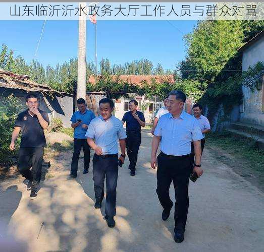 山东临沂沂水政务大厅工作人员与群众对骂