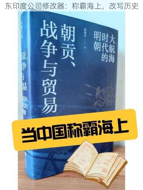 东印度公司修改器：称霸海上，改写历史