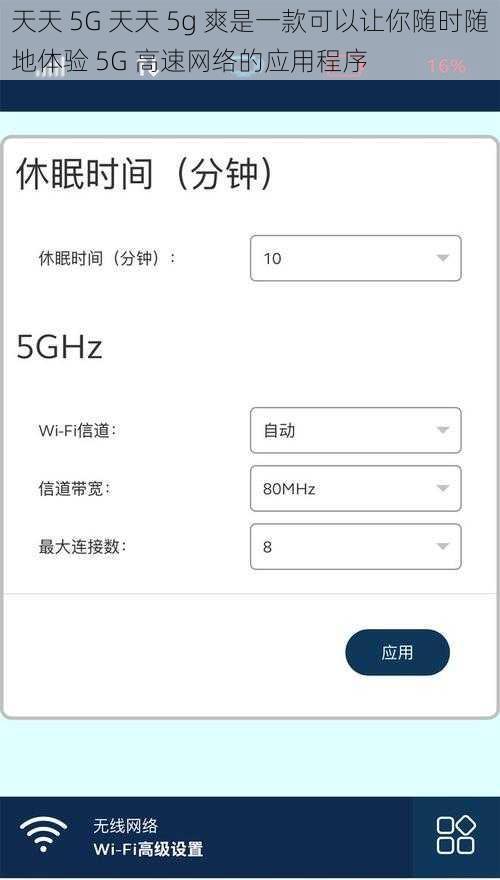 天天 5G 天天 5g 爽是一款可以让你随时随地体验 5G 高速网络的应用程序