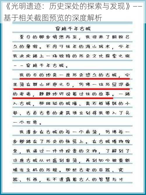 《光明遗迹：历史深处的探索与发现》——基于相关截图预览的深度解析