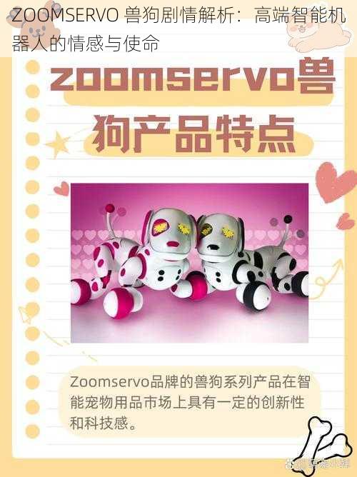 ZOOMSERVO 兽狗剧情解析：高端智能机器人的情感与使命