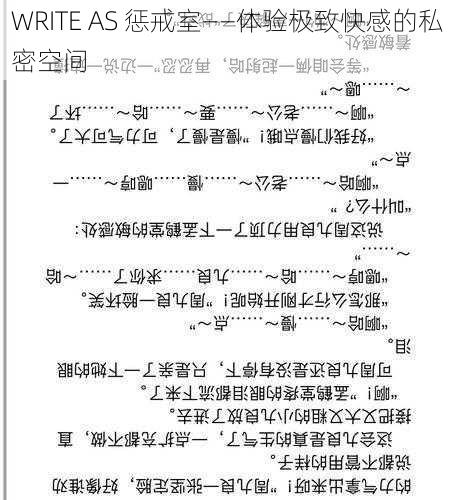 WRITE AS 惩戒室——体验极致快感的私密空间