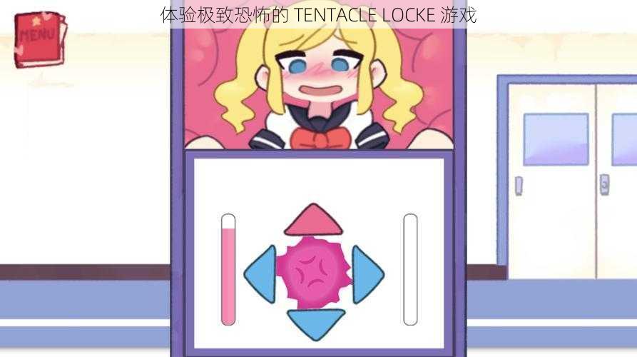 体验极致恐怖的 TENTACLE LOCKE 游戏