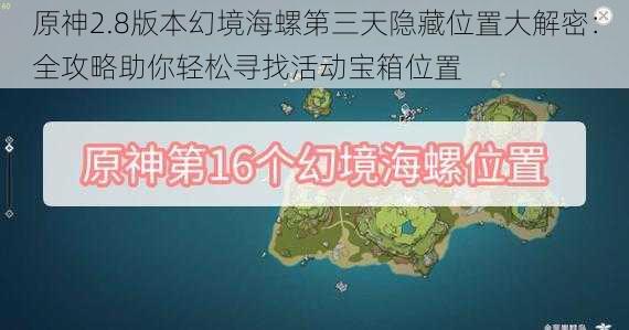 原神2.8版本幻境海螺第三天隐藏位置大解密：全攻略助你轻松寻找活动宝箱位置