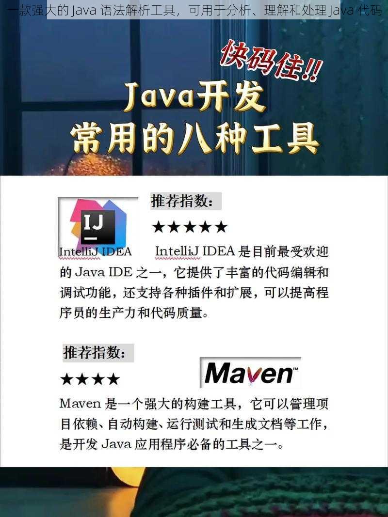 一款强大的 Java 语法解析工具，可用于分析、理解和处理 Java 代码