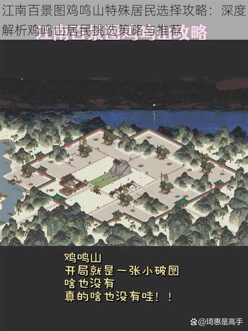 江南百景图鸡鸣山特殊居民选择攻略：深度解析鸡鸣山居民挑选策略与推荐