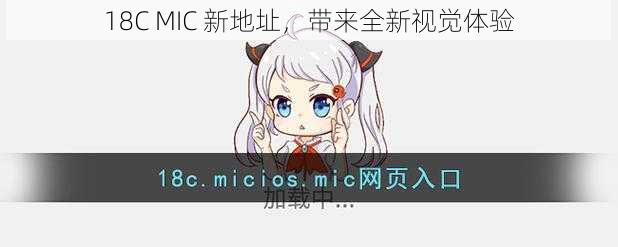 18C MIC 新地址，带来全新视觉体验