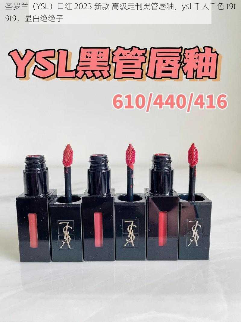 圣罗兰（YSL）口红 2023 新款 高级定制黑管唇釉，ysl 千人千色 t9t9t9，显白绝绝子