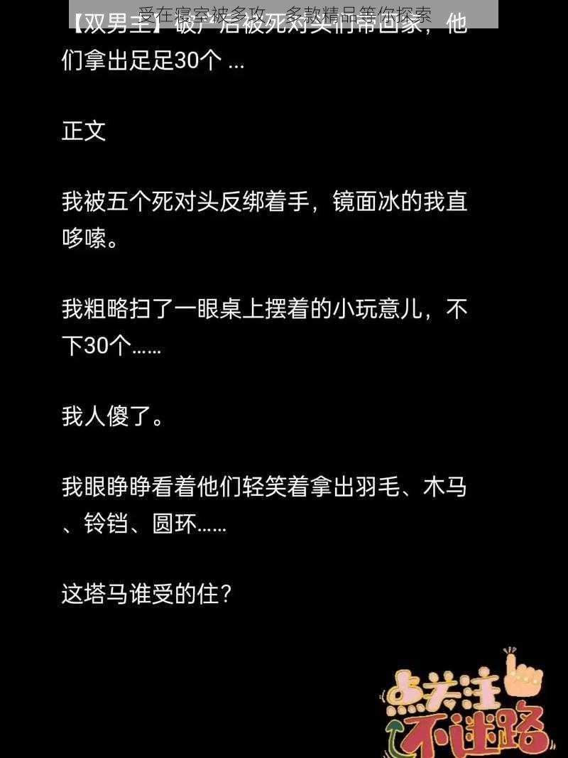 受在寝室被多攻，多款精品等你探索