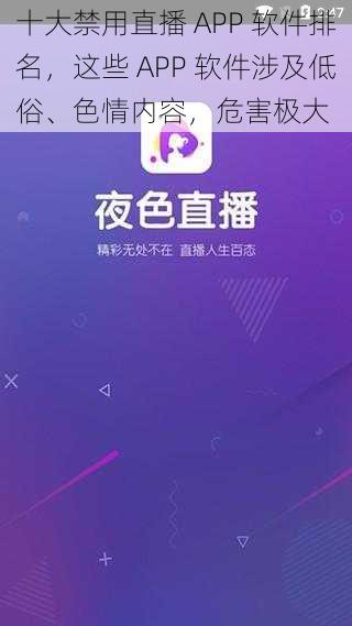 十大禁用直播 APP 软件排名，这些 APP 软件涉及低俗、色情内容，危害极大