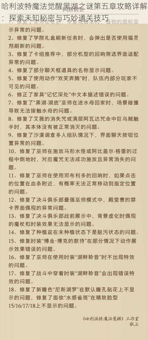 哈利波特魔法觉醒黑湖之谜第五章攻略详解：探索未知秘密与巧妙通关技巧