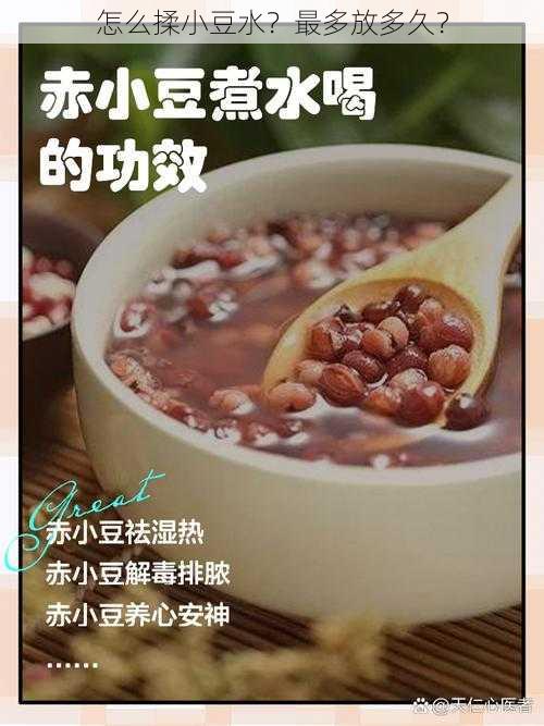 怎么揉小豆水？最多放多久？