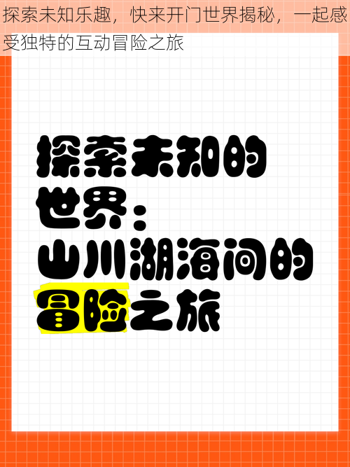 探索未知乐趣，快来开门世界揭秘，一起感受独特的互动冒险之旅