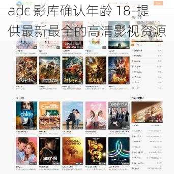 adc 影库确认年龄 18-提供最新最全的高清影视资源