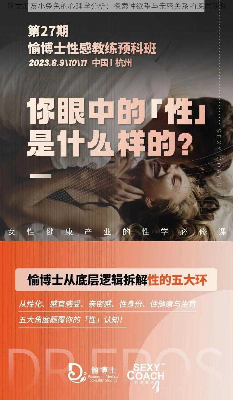 吃女朋友小兔兔的心理学分析：探索性欲望与亲密关系的深层联系