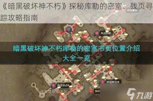 《暗黑破坏神不朽》探秘库勒的密室：残页寻踪攻略指南