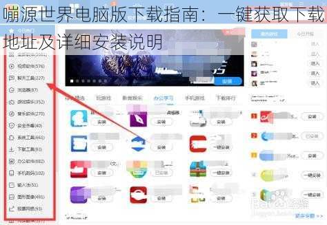 嘣源世界电脑版下载指南：一键获取下载地址及详细安装说明