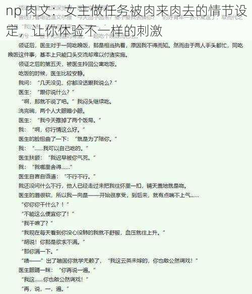 np 肉文：女主做任务被肉来肉去的情节设定，让你体验不一样的刺激