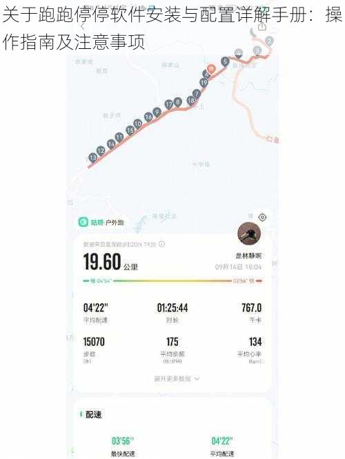 关于跑跑停停软件安装与配置详解手册：操作指南及注意事项