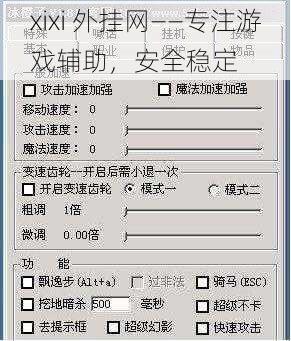 xixi 外挂网——专注游戏辅助，安全稳定