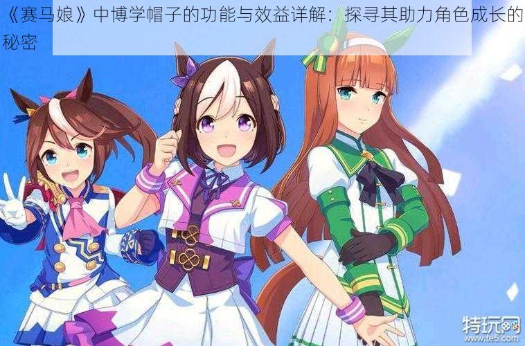 《赛马娘》中博学帽子的功能与效益详解：探寻其助力角色成长的秘密