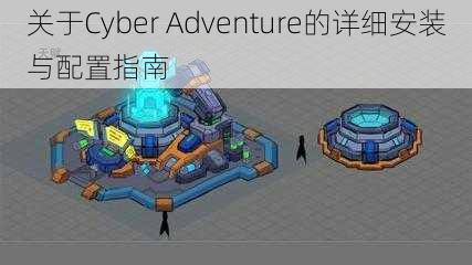 关于Cyber Adventure的详细安装与配置指南