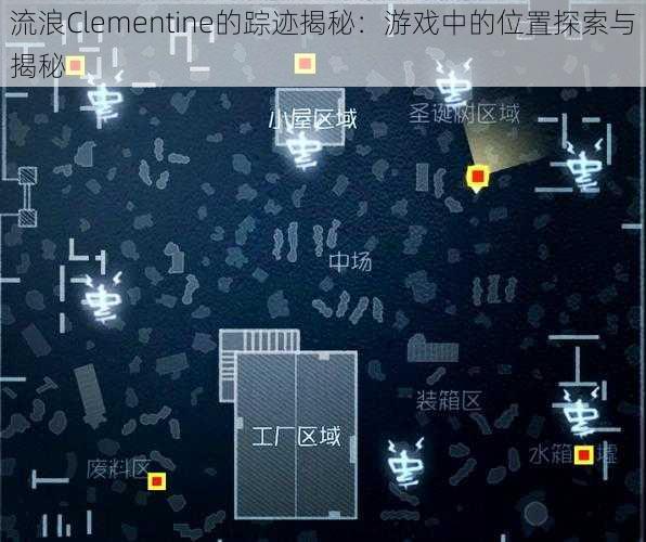 流浪Clementine的踪迹揭秘：游戏中的位置探索与揭秘