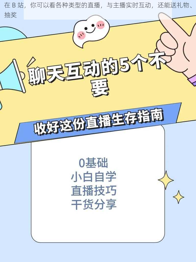 在 B 站，你可以看各种类型的直播，与主播实时互动，还能送礼物、抽奖