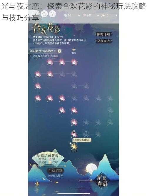 光与夜之恋：探索合欢花影的神秘玩法攻略与技巧分享