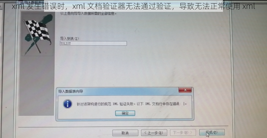 xml 发生错误时，xml 文档验证器无法通过验证，导致无法正常使用 xml