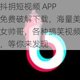 抖抈短视频 APP 免费破解下载，海量美女帅哥，各种搞笑视频，等你来发现