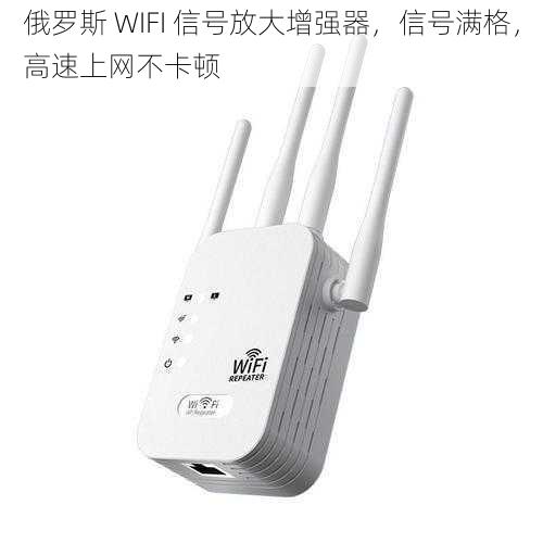 俄罗斯 WIFI 信号放大增强器，信号满格，高速上网不卡顿