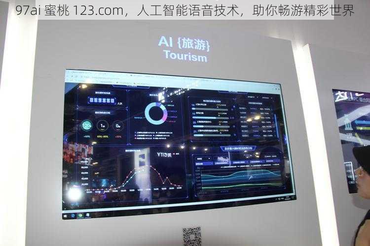 97ai 蜜桃 123.com，人工智能语音技术，助你畅游精彩世界