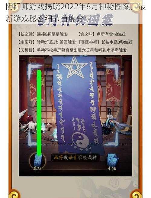 阴阳师游戏揭晓2022年8月神秘图案，最新游戏秘密细节首度分享