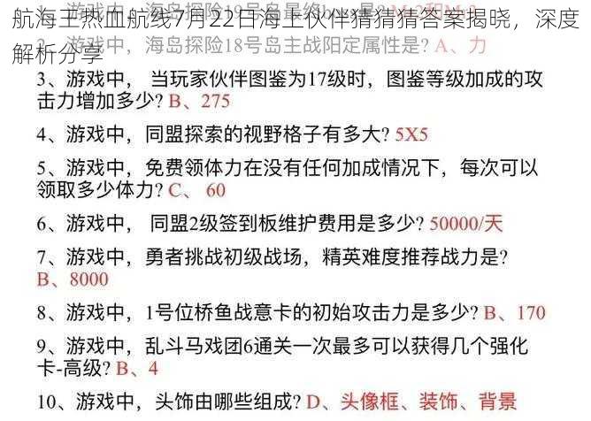 航海王热血航线7月22日海上伙伴猜猜猜答案揭晓，深度解析分享