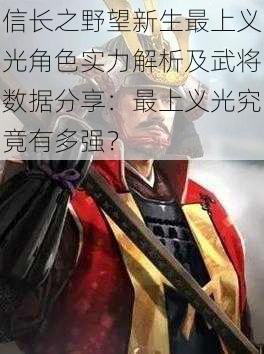 信长之野望新生最上义光角色实力解析及武将数据分享：最上义光究竟有多强？