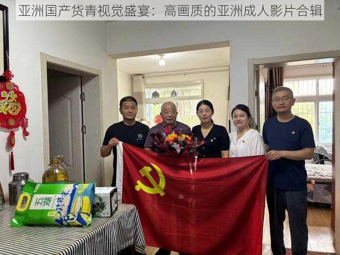 亚洲国产货青视觉盛宴：高画质的亚洲成人影片合辑