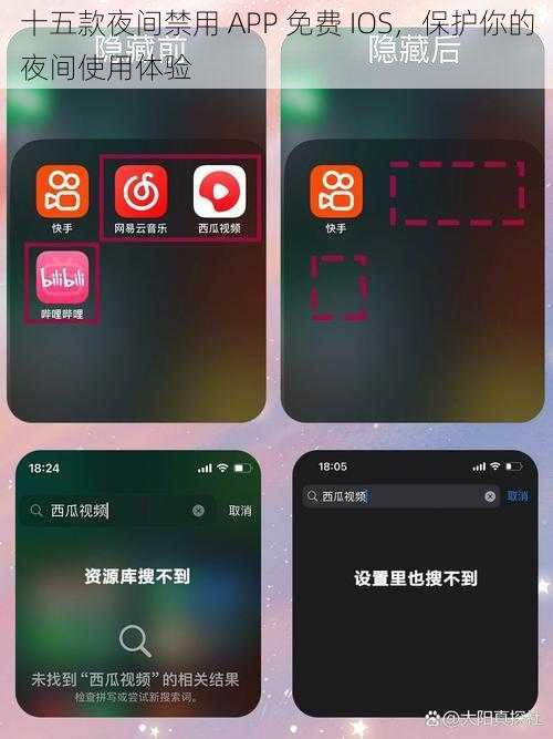 十五款夜间禁用 APP 免费 IOS，保护你的夜间使用体验