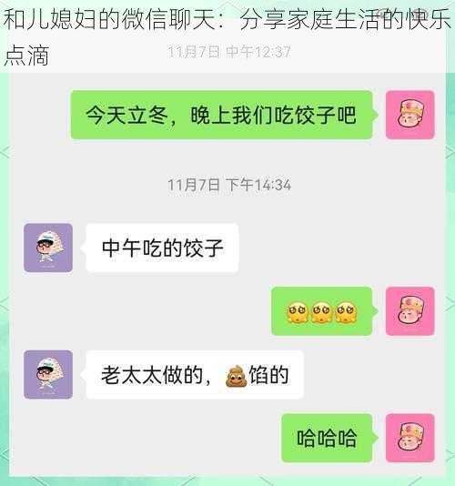 和儿媳妇的微信聊天：分享家庭生活的快乐点滴