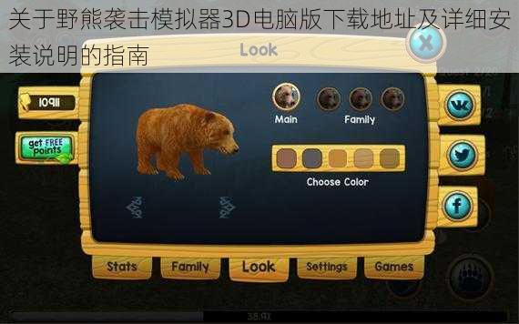 关于野熊袭击模拟器3D电脑版下载地址及详细安装说明的指南