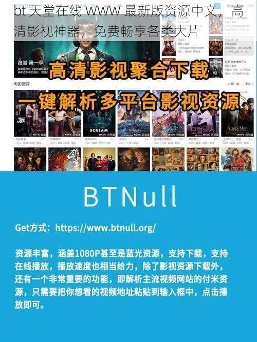 bt 天堂在线 WWW 最新版资源中文，高清影视神器，免费畅享各类大片