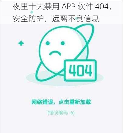 夜里十大禁用 APP 软件 404，安全防护，远离不良信息