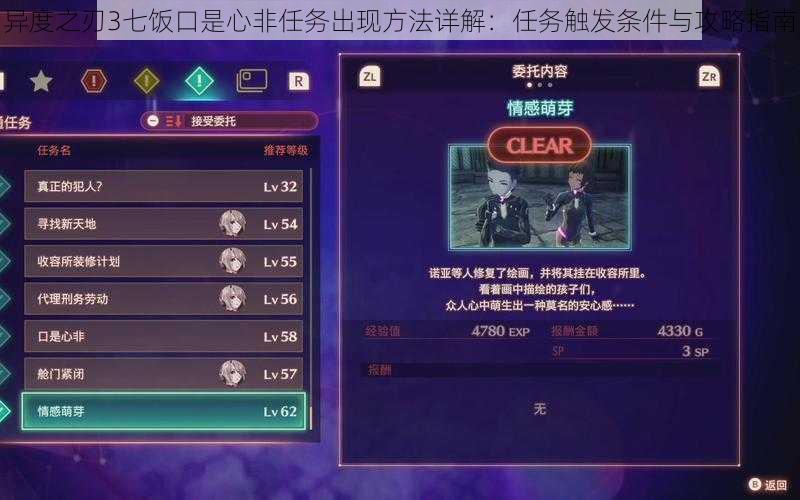 异度之刃3七饭口是心非任务出现方法详解：任务触发条件与攻略指南